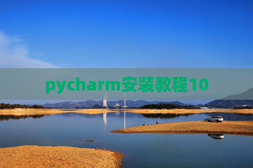 pycharm安装教程10