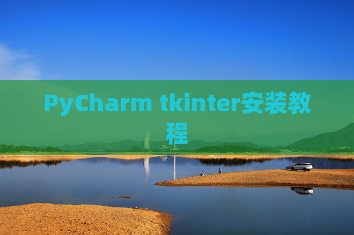 PyCharm tkinter安装教程