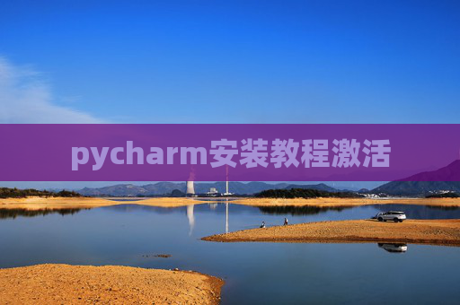 pycharm安装教程激活