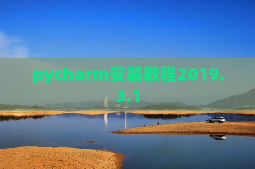 pycharm安装教程2019.3.1